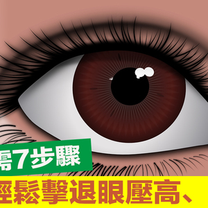 每天做好「7件事」輕鬆和「眼壓高」、「眼睛疲勞」說再見｜每日健康Health