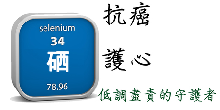 「硒」，默默「護心」、「護甲狀腺」的六種功效，是低調而盡責的守護者！｜每日健康Health