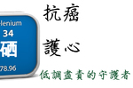 「硒」，默默「護心」、「護甲狀腺」的六種功效，是低調而盡責的守護者！｜每日健康Health