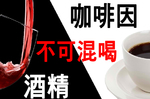 「奶酒」+「咖啡」雙重享受？當心血流失控「傷肝」又「害腦」，一秒看懂解酒王道｜每日健康Health