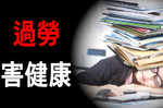 記得「去跟你老闆說」！「過勞」工作讓人不自知「中風」、「腦殘」！｜每日健康Health