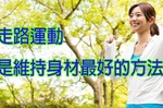 走路真的可以瘦！「省力減肥法」每週多瘦3公斤，五個原則必須先知道｜每日健康Health