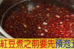 紅豆煮之前先泡水！常見五種錯誤生食法，「牛奶、蜂蜜」這樣吃才對！｜每日健康Health