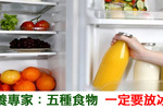 90%的人都不知道！「五種食物」一定要放入冰箱保存｜每日健康Health