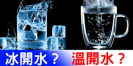 喝冰水還是喝溫水？冰水「三好處」對決溫水「三益處」，「看時間，喝對水」最重要！｜每日健康Health