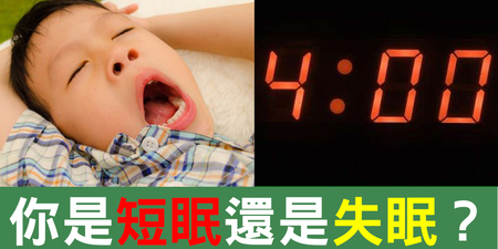 「短眠≠失眠」？只要符合此條件，一天只需睡「四小時」！如何判斷睡得夠的「五問題」｜每日健康Health