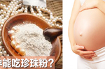孕婦吃「珍珠粉」小孩出生皮膚較白 ？專家打臉：恐導致流產！｜每日健康Health