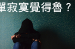孤單、寂寞、覺得魯？台灣一年五個情人節，「單身」情人節「五種方法」這樣過！｜每日健康Health