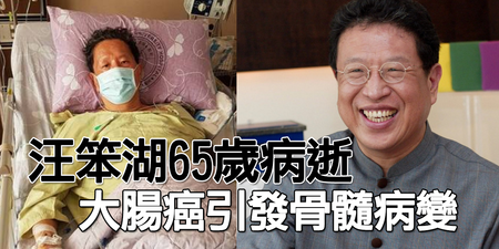 「汪笨湖」65歲病逝！「大腸癌」引發骨髓病變奪命，醫師：「抗癌五式」才是關鍵｜每日健康 Health