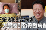 「汪笨湖」65歲病逝！「大腸癌」引發骨髓病變奪命，醫師：「抗癌五式」才是關鍵｜每日健康 Health