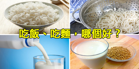 「吃飯、吃麵」哪個好？「牛奶、豆漿」哪個更該喝？營養價值、適用對象一次破解｜每日健康 Health