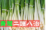 「蔥」能調味也能「調身」！「二護八治」抵抗感冒、胃痛「十種健康問題」｜每日健康Health