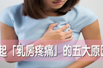 時常胸悶、乳房脹痛是【乳癌】前兆？「五大」乳房脹痛原因，才更要提高警覺！｜每日健康Health