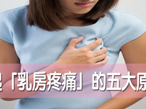 時常胸悶、乳房脹痛是【乳癌】前兆？「五大」乳房脹痛原因，才更要提高警覺！｜每日健康Health