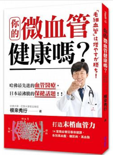 你的微血管健康嗎?