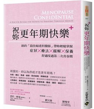 祝妳更年期快樂：紐約「最佳婦產科醫師」帶妳輕鬆掌握症狀╳療法╳緩解╳保養，舒適度過第二次青春期