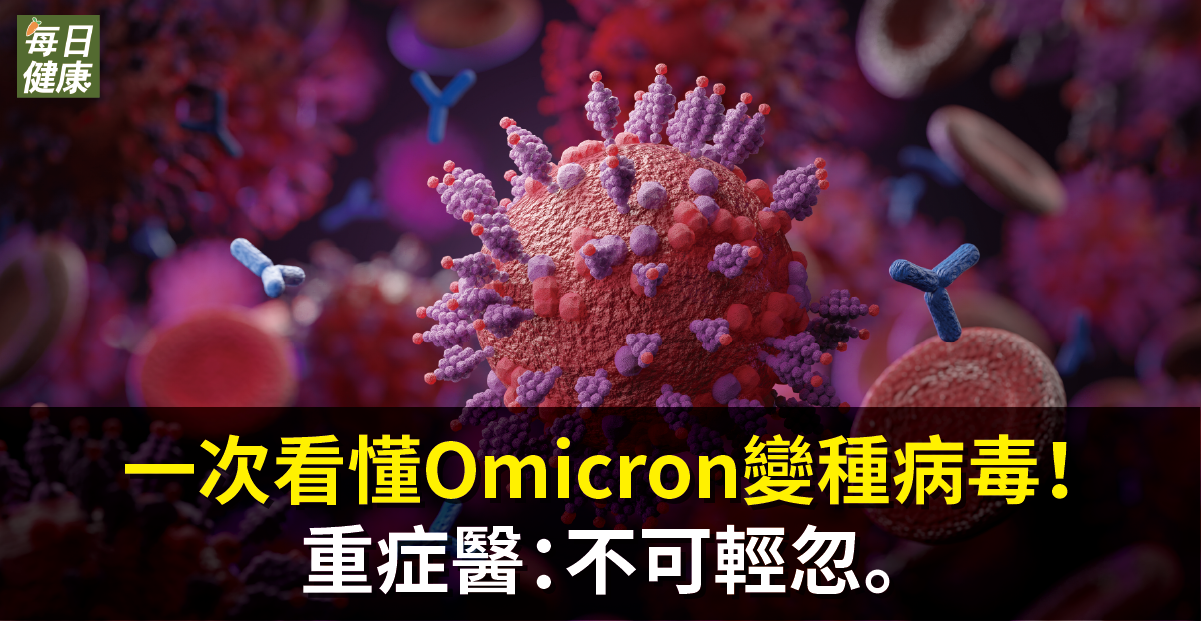 一次看懂Omicron變種病毒！重症醫：不可輕忽。