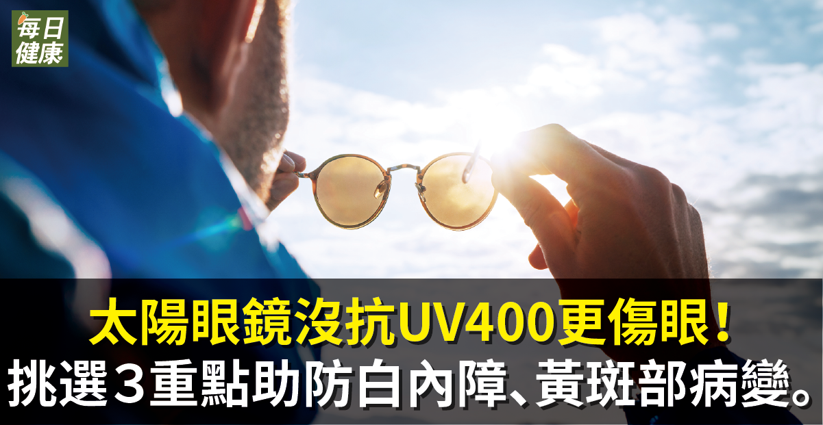 太陽眼鏡沒抗UV400更傷眼！挑選３重點助防白內障、黃斑部病變。