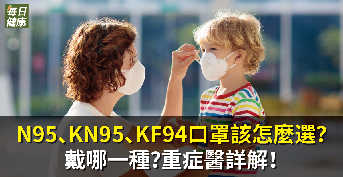 N95、KN95、KF94口罩該怎麼選？戴哪一種？重症醫詳解！