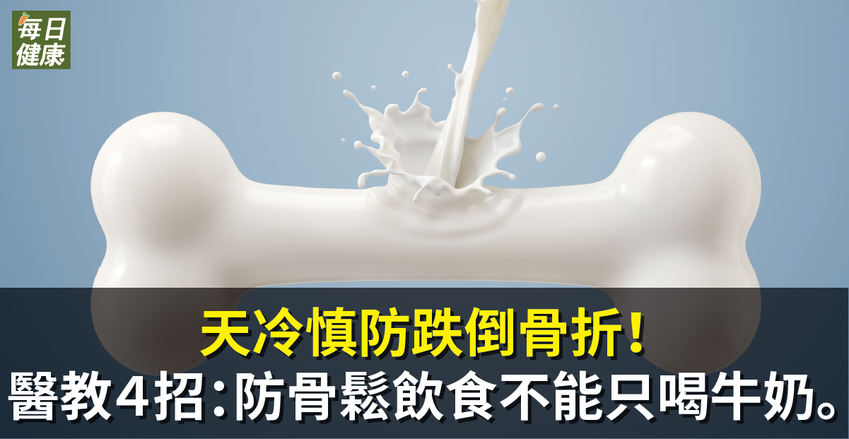 天冷慎防跌倒骨折！醫教４招：防骨鬆飲食不能只喝牛奶。