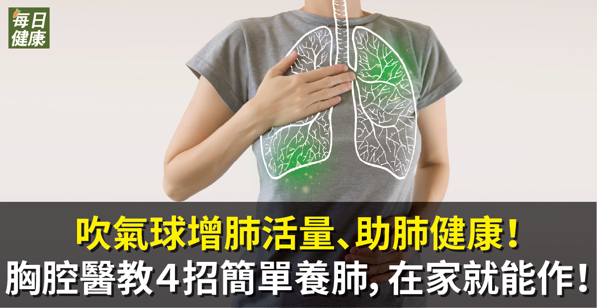 吹氣球增肺活量、助肺健康！胸腔醫教４招簡單養肺，在家就能作！