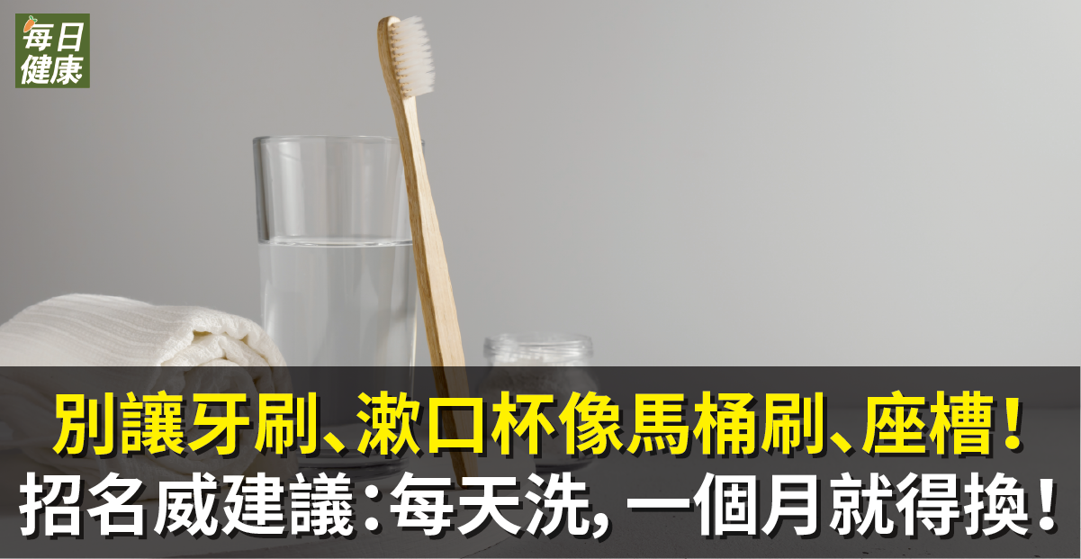 別讓牙刷、漱口杯像馬桶刷、座槽！招名威４建議：每天洗，一個月就得換！