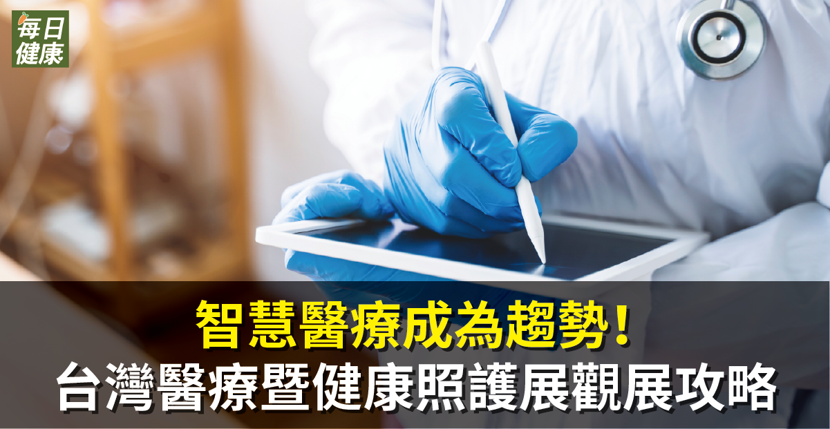 智慧醫療成為趨勢！認識未來健康生活新日常 台灣國際醫療暨健康照護展觀展攻略