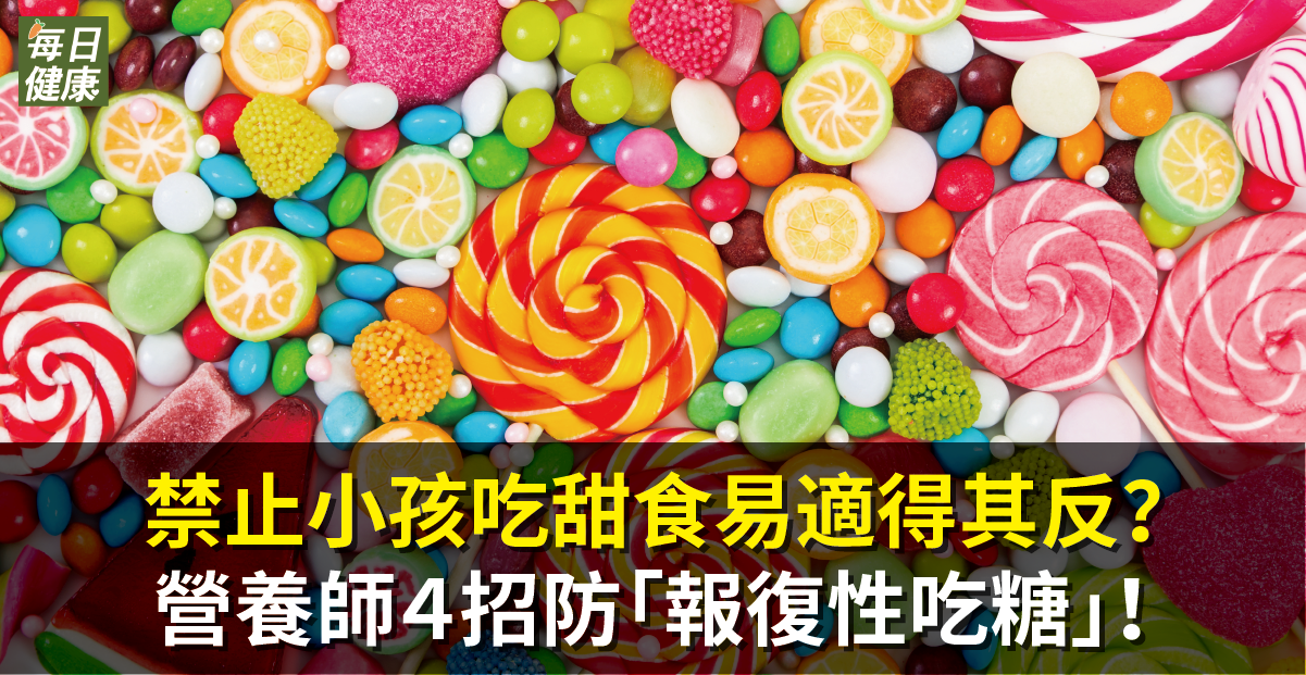 禁止小孩吃甜食易適得其反？營養師４招防「報復性吃糖」！