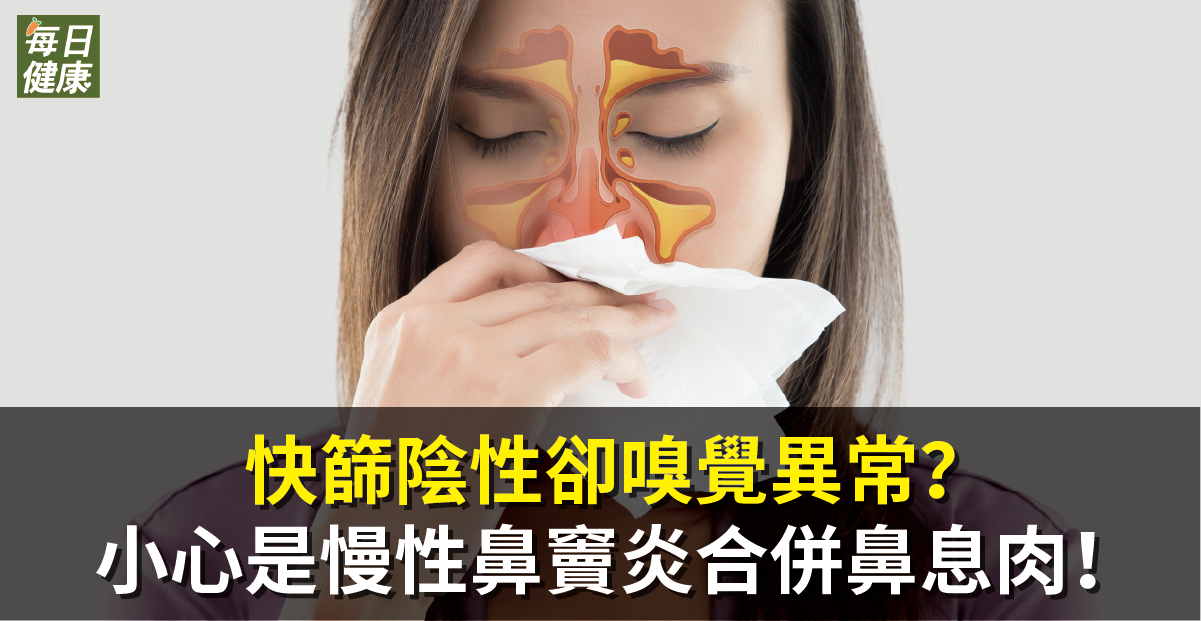 快篩陰性卻嗅覺異常？小心是慢性鼻竇炎合併鼻息肉！