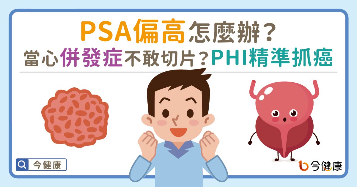 PSA偏高怎麼辦？當心併發症不敢切片？攝護腺健康指數（PHI）精準揪出癌