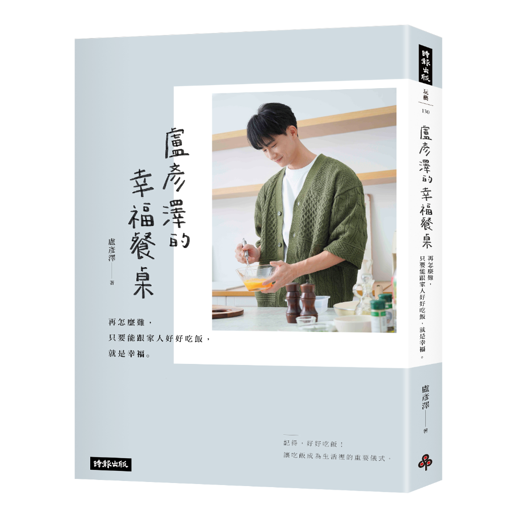 《盧彥澤的幸福餐桌:再怎麼難,只要能跟家人好好吃飯,就是幸福》書封。