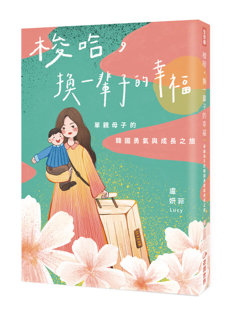 《梭哈,換一輩子的幸福:單親母子的韓國勇氣與成長之旅》書封。