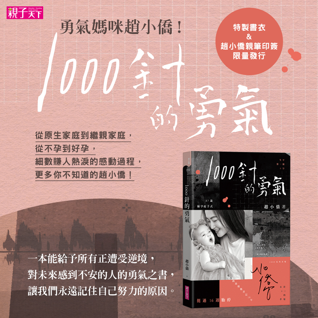 趙小僑推出《1000針的勇氣》，闡述懷孕生子心路歷程。/趙小僑 官方粉絲專頁