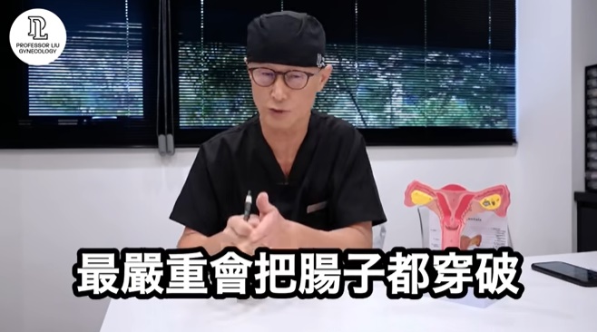 圖/翻攝自 劉教授婦產科/YouTube