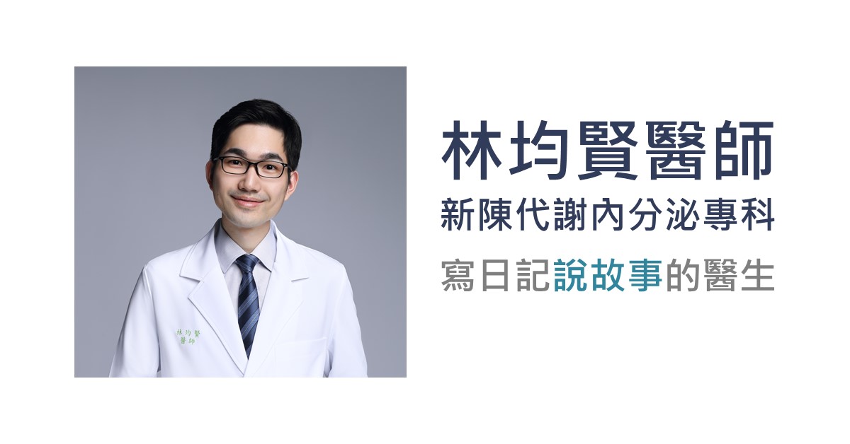 新陳代謝及內分泌科醫師林均賢 授權提供