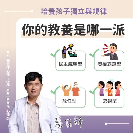 蔡百祥心理師授權提供