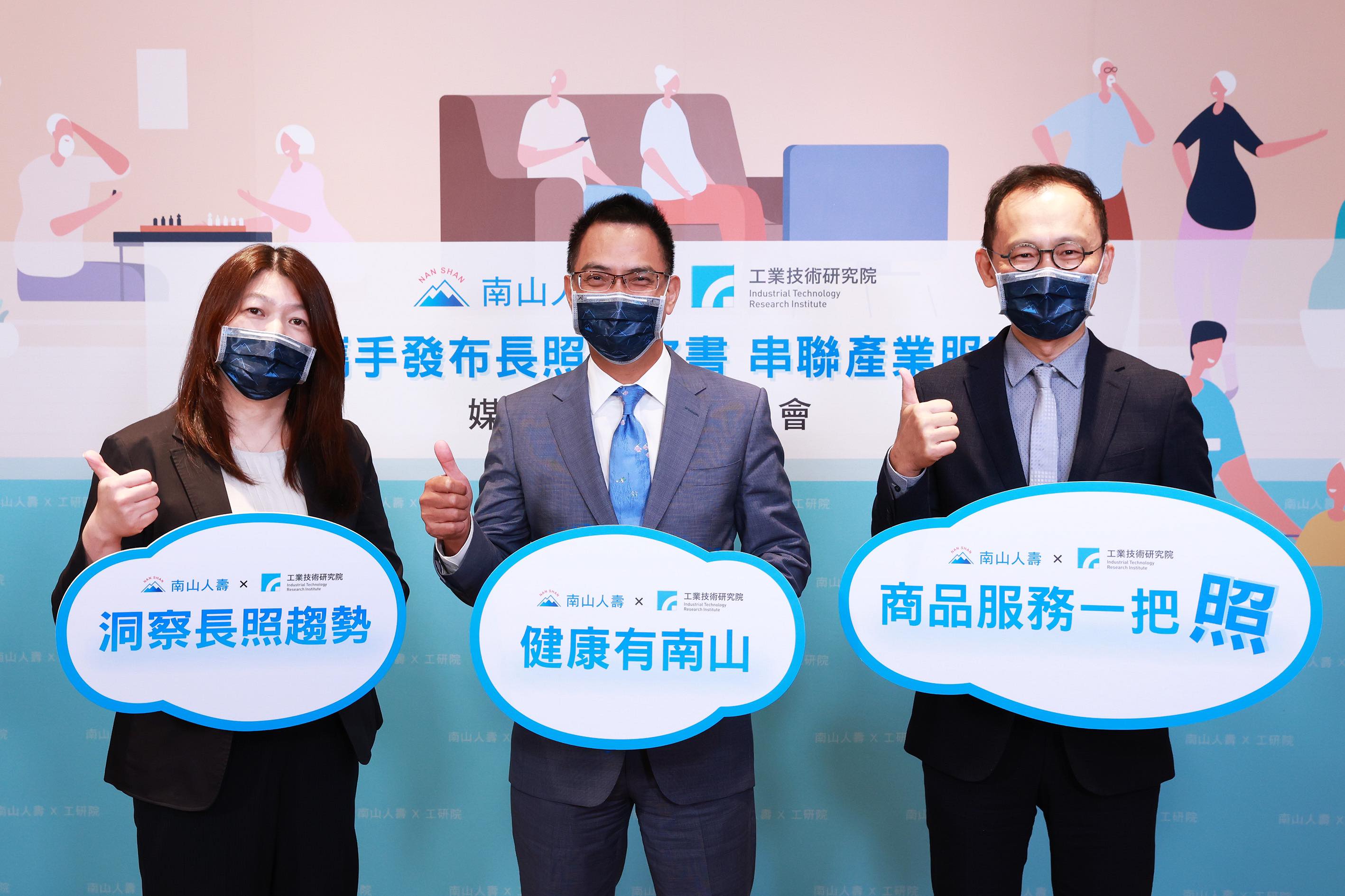 南山人壽攜手工研院發布台灣長照產業白皮書