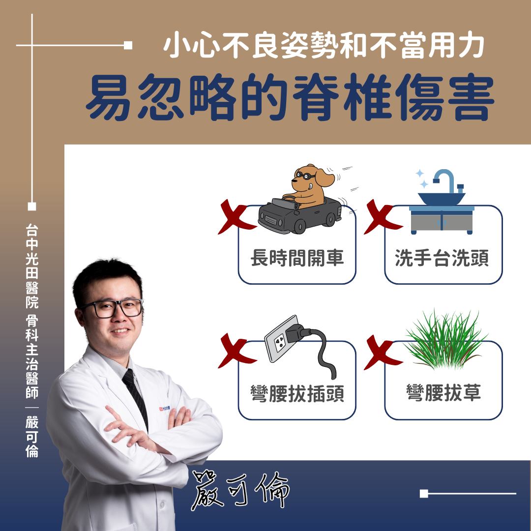 有溫度的嘮叨 台中光田骨科 嚴可倫 醫師|海線大甲清水沙鹿|脊椎 關節 骨鬆 專業 - 骨筋中外